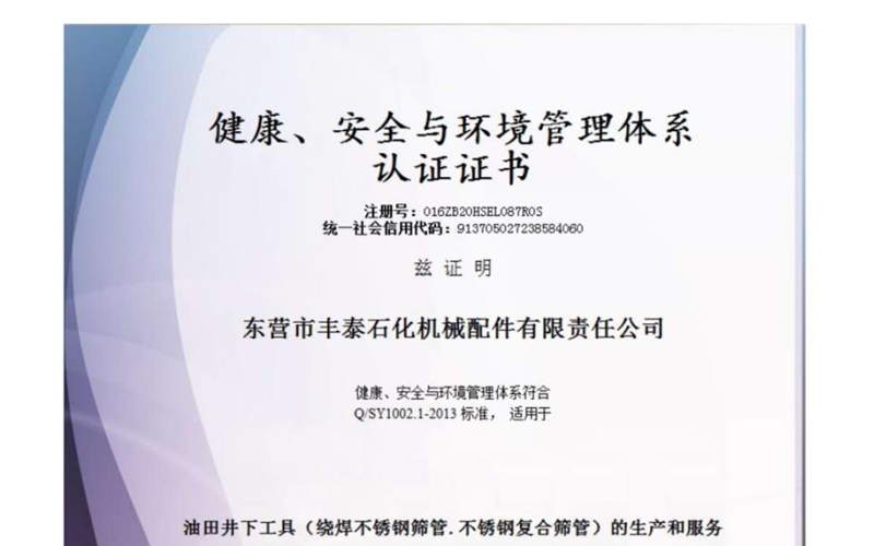 健康、安全与环境管理体系认证证书