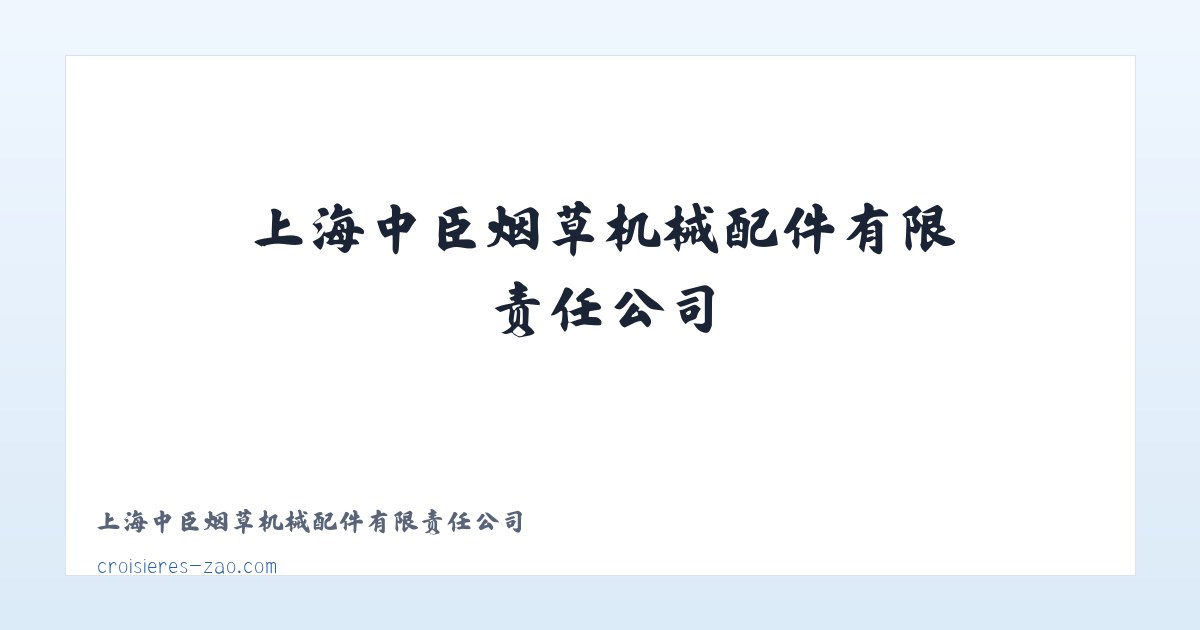 上海中臣烟草机械配件有限责任公司 主图