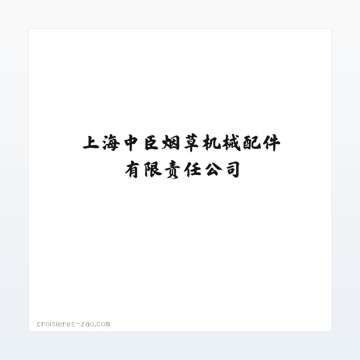 上海中臣烟草机械配件有限责任公司 方图