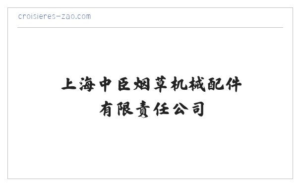 上海中臣烟草机械配件有限责任公司 缩略图